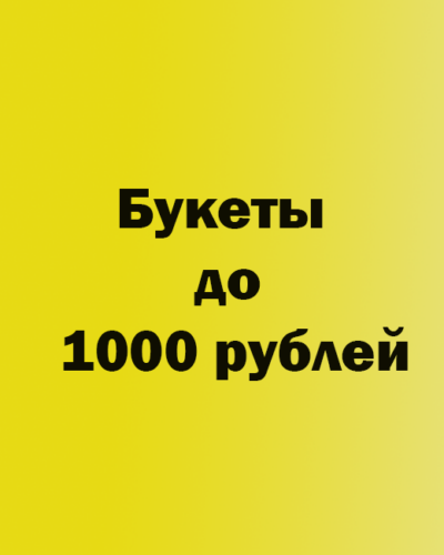 Букеты до 1000 рублей